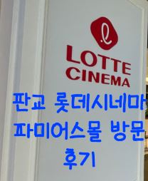  판교 롯데시네마 파미어스몰 방문 후기