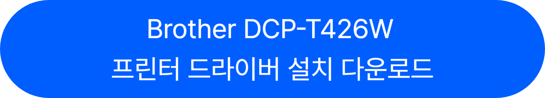 DCP-T426W 바로가기