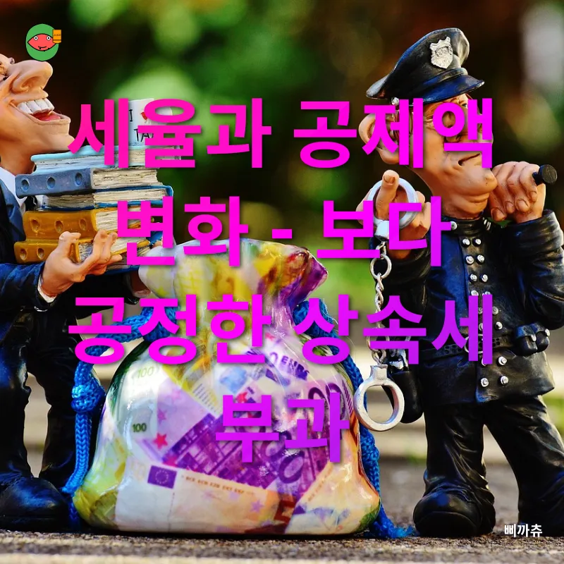 상속세 개편_1
