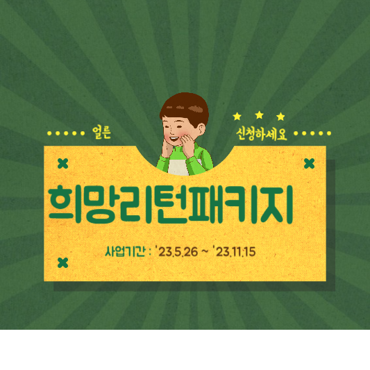  희망리턴패키지 신청방법 알아보기