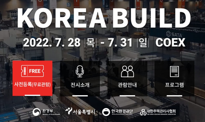 K-스마트건설산업전 & 포럼 ㅣ 코리아 빌드 - 7월28일~31일 코엑스 Smart-Con Korea 2022 - Coex B Hall