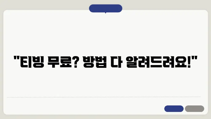 티빙 무료 시청 방법 3가지 총정리(한달무료, LG요금제무료,kt요금제무료, 실시간무료)