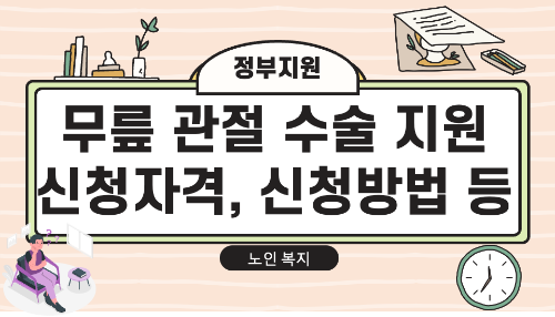수술비 지원 포스터