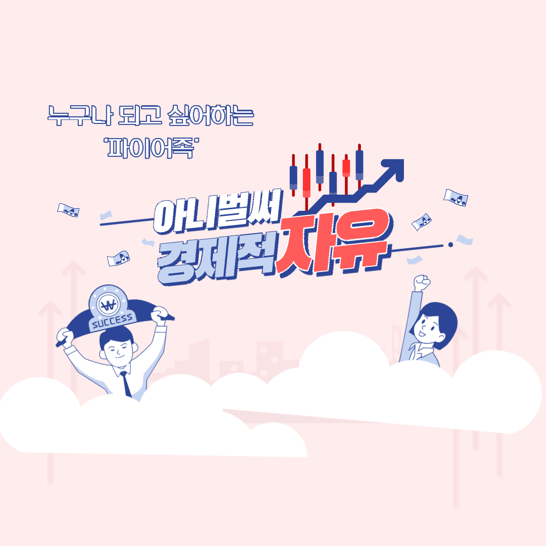  경제적 자립을 위한 파이어족 알아보기
