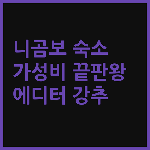 가성비 끝판왕 니곰보 숙소! 에디터 