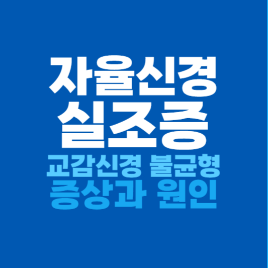 자율신경실조증 증상