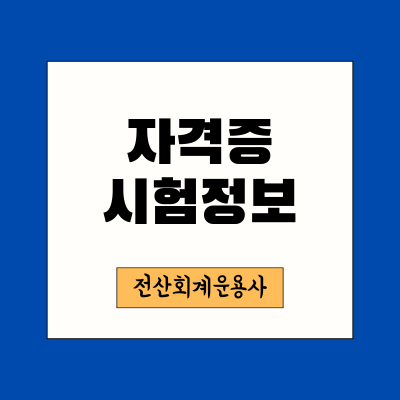 전산회계운용사-자격증