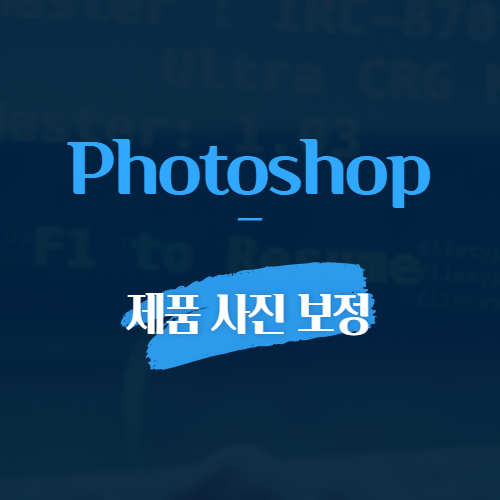 Photoshop 제품 사진 보정