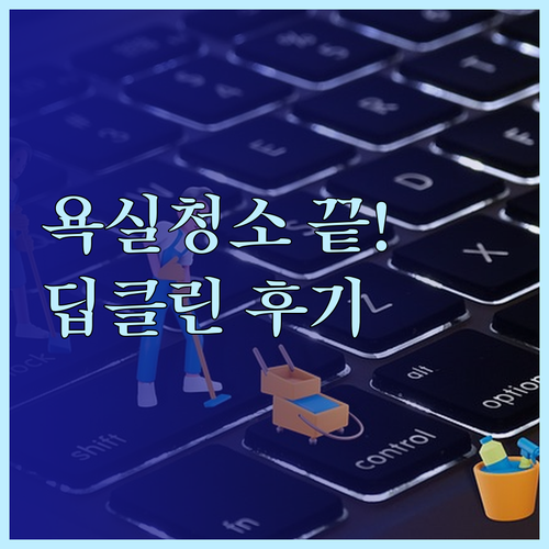 욕실 청소의 고민 해결책 살림백서 딥