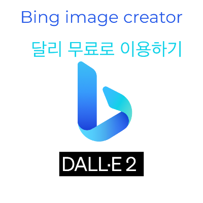 Bing image creator로 DALL-E(달리) 무료로 이용하기