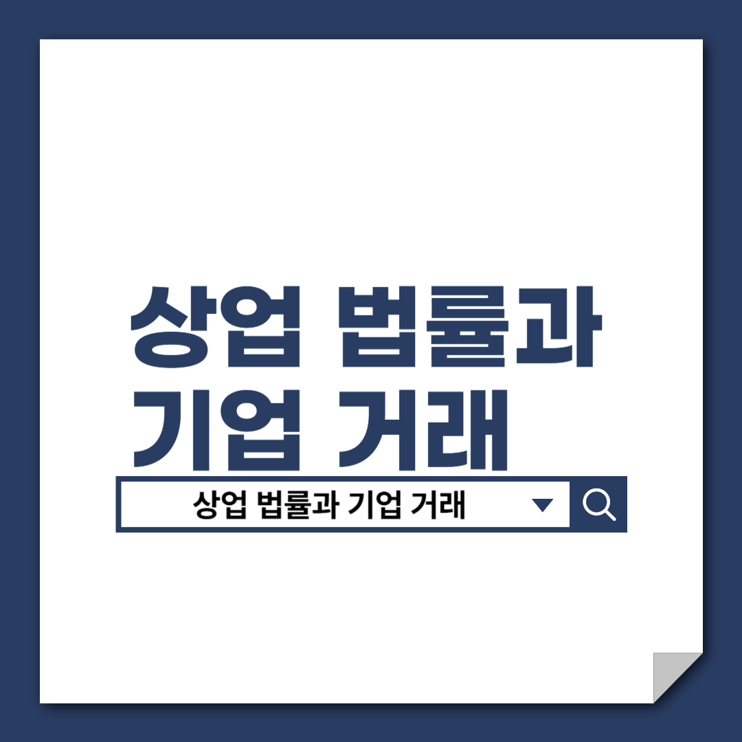 상업_법률과_기업_거래