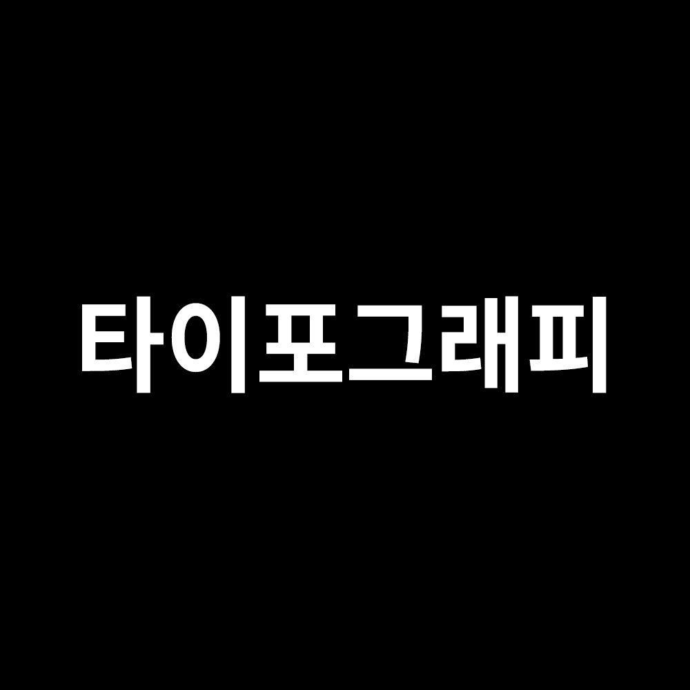  1. 타이포그래피