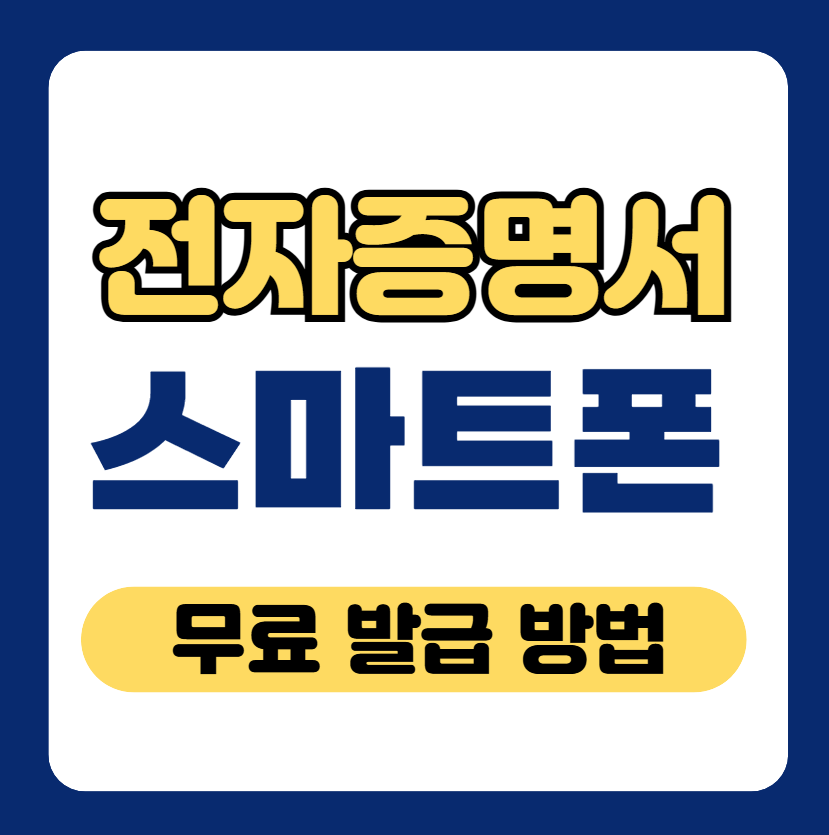 스마트폰으로 모바일 전자증명서 무료 발급하는 법 안내 썸네일