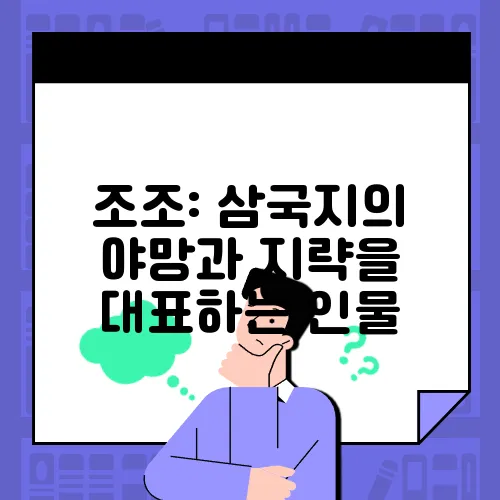 조조: 삼국지의 야망과 지략을 대표하는 인물