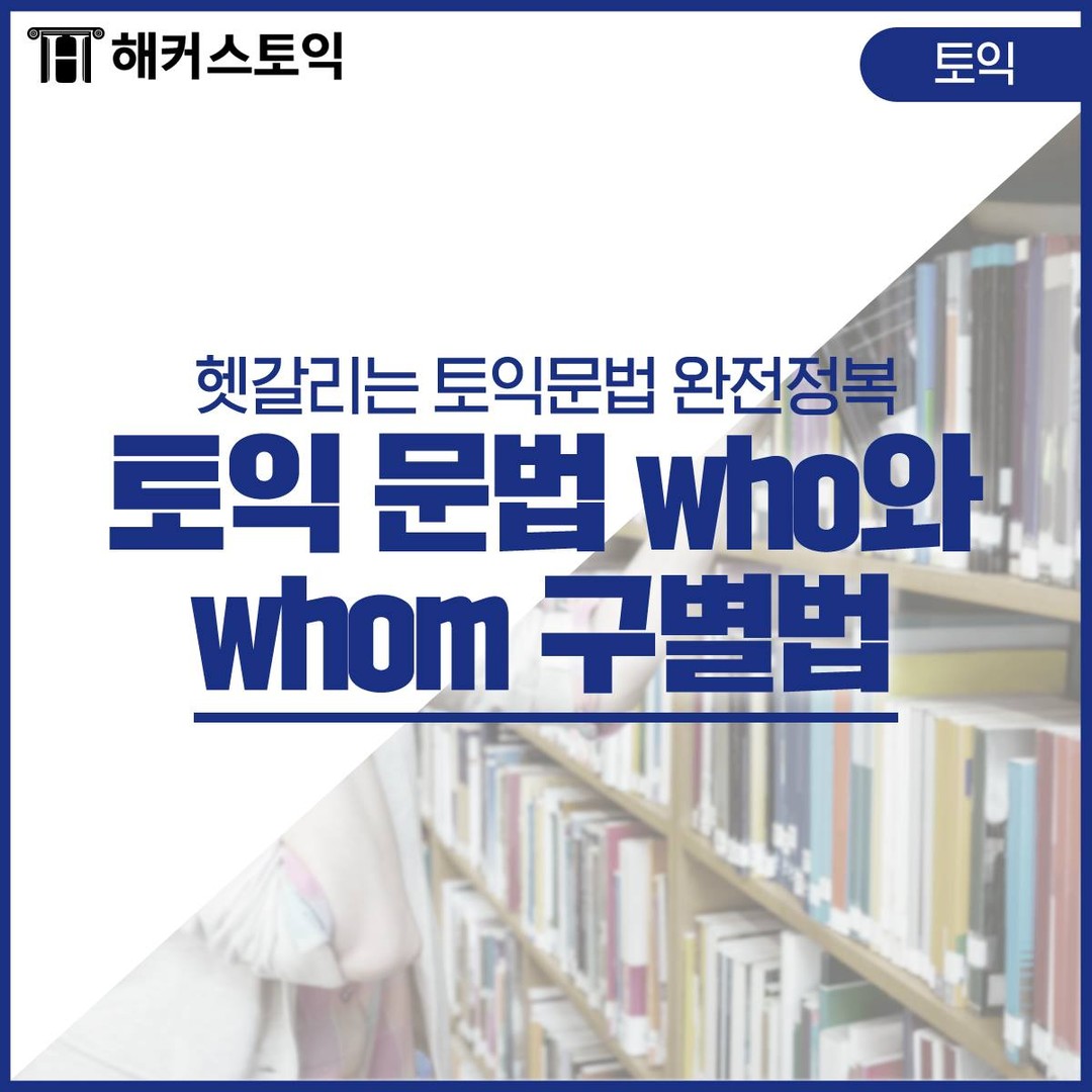  토익 문법 who와 whom 구별법!