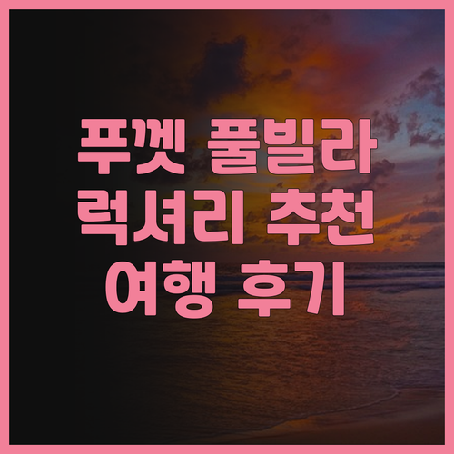 더 센스 풀 빌라 럭셔리 풀빌라 추천