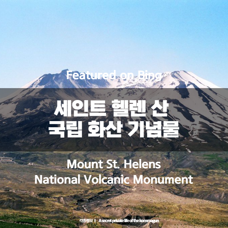  Featured on Bing - 세인트 헬렌 산 국립 화산 기념물 Mount St. Helens National Volcanic Monument