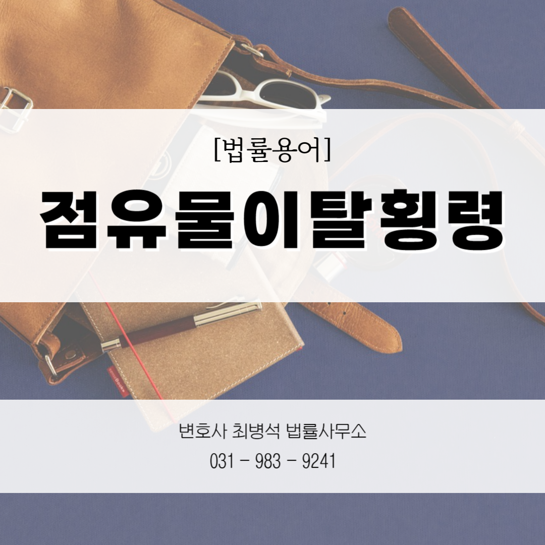 점유물이탈횡령죄 인천 변호사