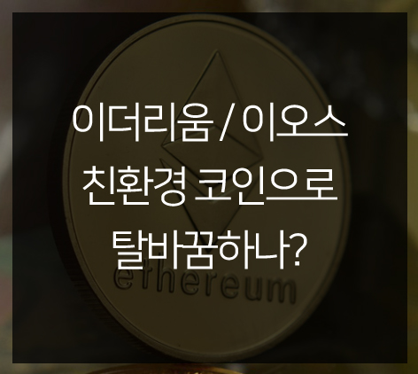  이더리움 이오스 코인 친환경 정책으로의 변화가 의미하는 것은?