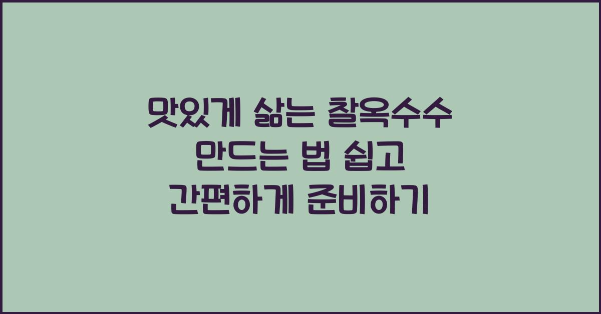 맛있게 삶는 찰옥수수 만드는 법
