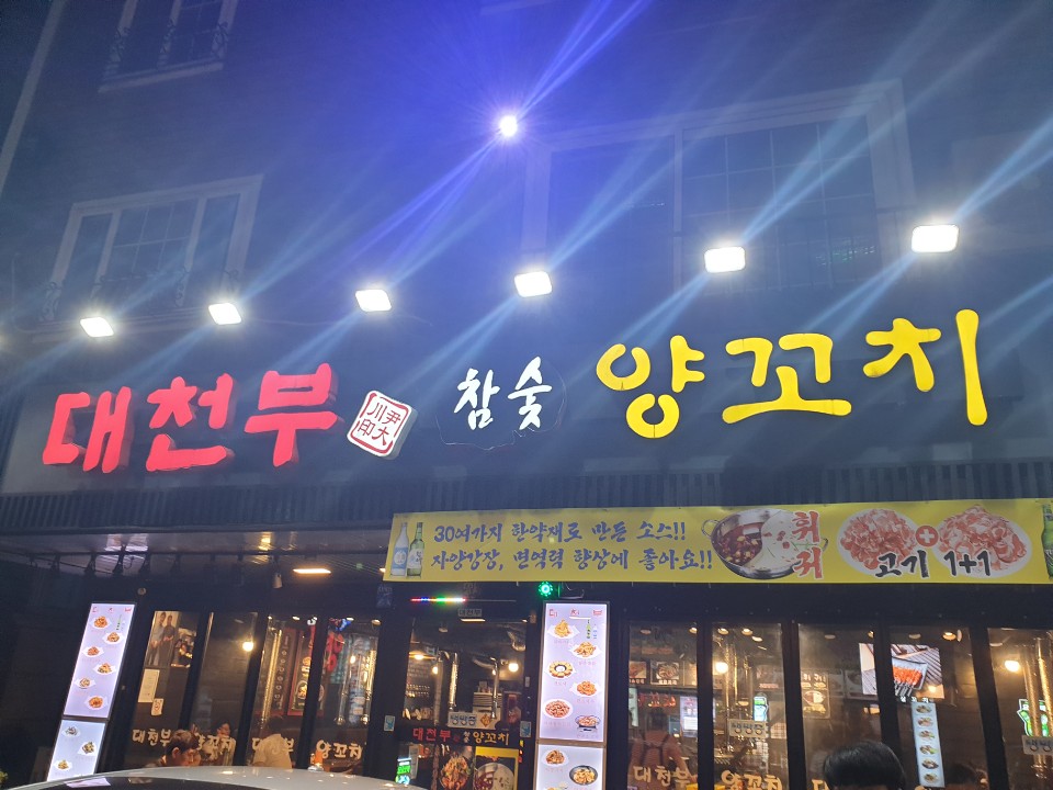  [인천논현역맛집] 먹자골목 양꼬치 대천부
