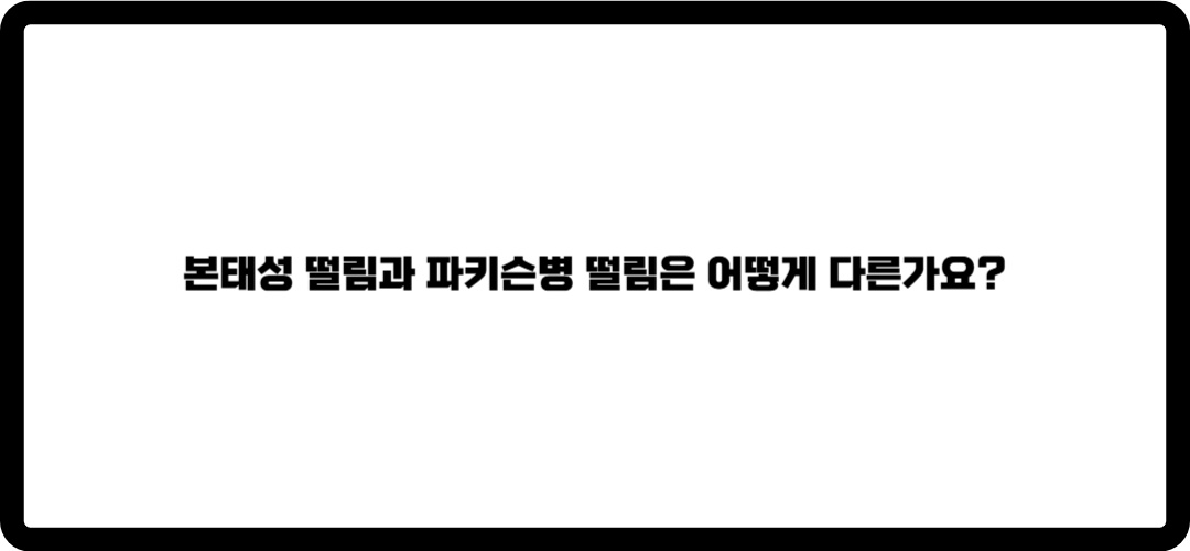 파키슨병