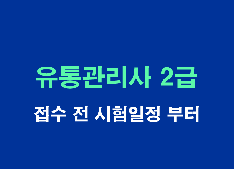 유통관리사2급