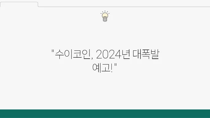 수이코인 2024년 시세 전망, 수이코인이란