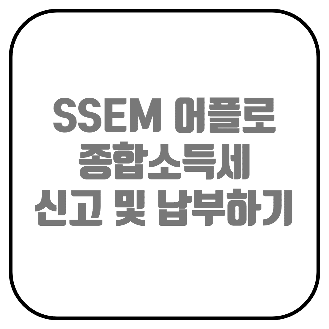  종합소득세 신고하는 방법(SSEM 어플, 종소세, 종소세계산, 납부, 홈택스, 구글 애드센스 세금신고)