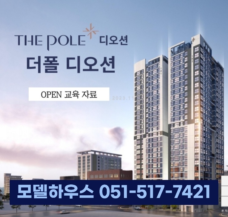  부산 더폴 디오션 아파트 송정 오피스텔  송정 아파트  모델하우스 오픈 잔여세대 안내