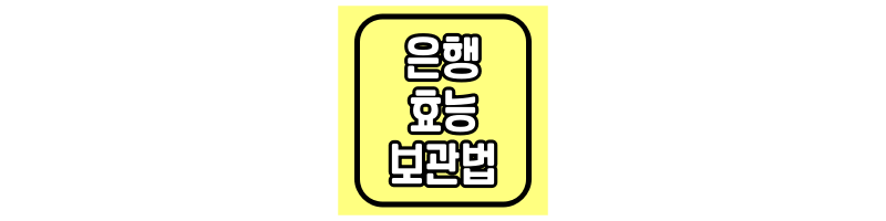 깐은행-보관법-및-효능-섬네일