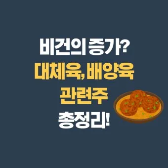 배양육 대장주 관련주 TOP5 총정리_4