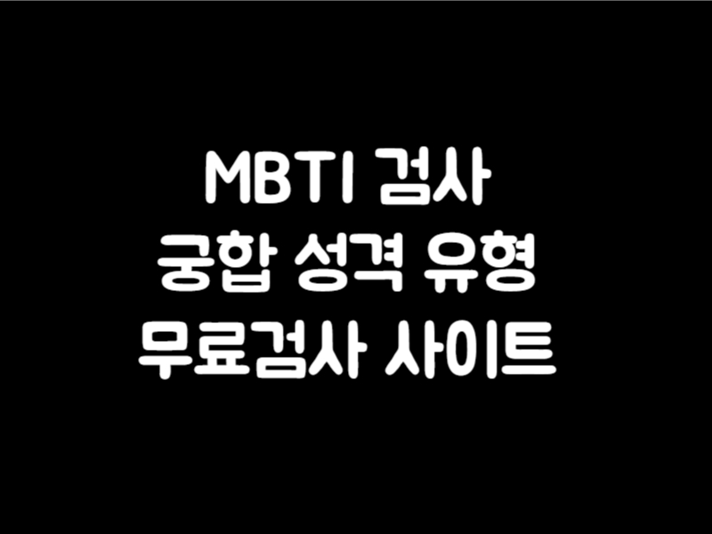 MBTI 검사 궁합 성격 유형 무료검사 사이트