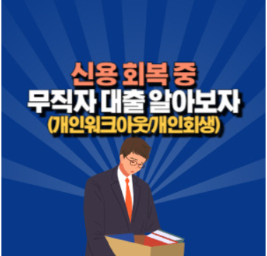 워크아웃 중 대출