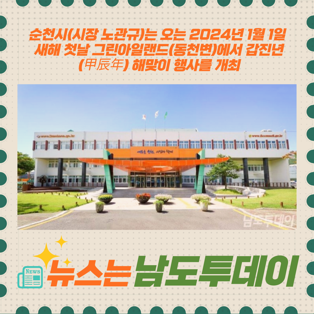  새해 첫날, 순천시 그린아일랜드에서 뜨거운 해맞이 행사!-남도투데이