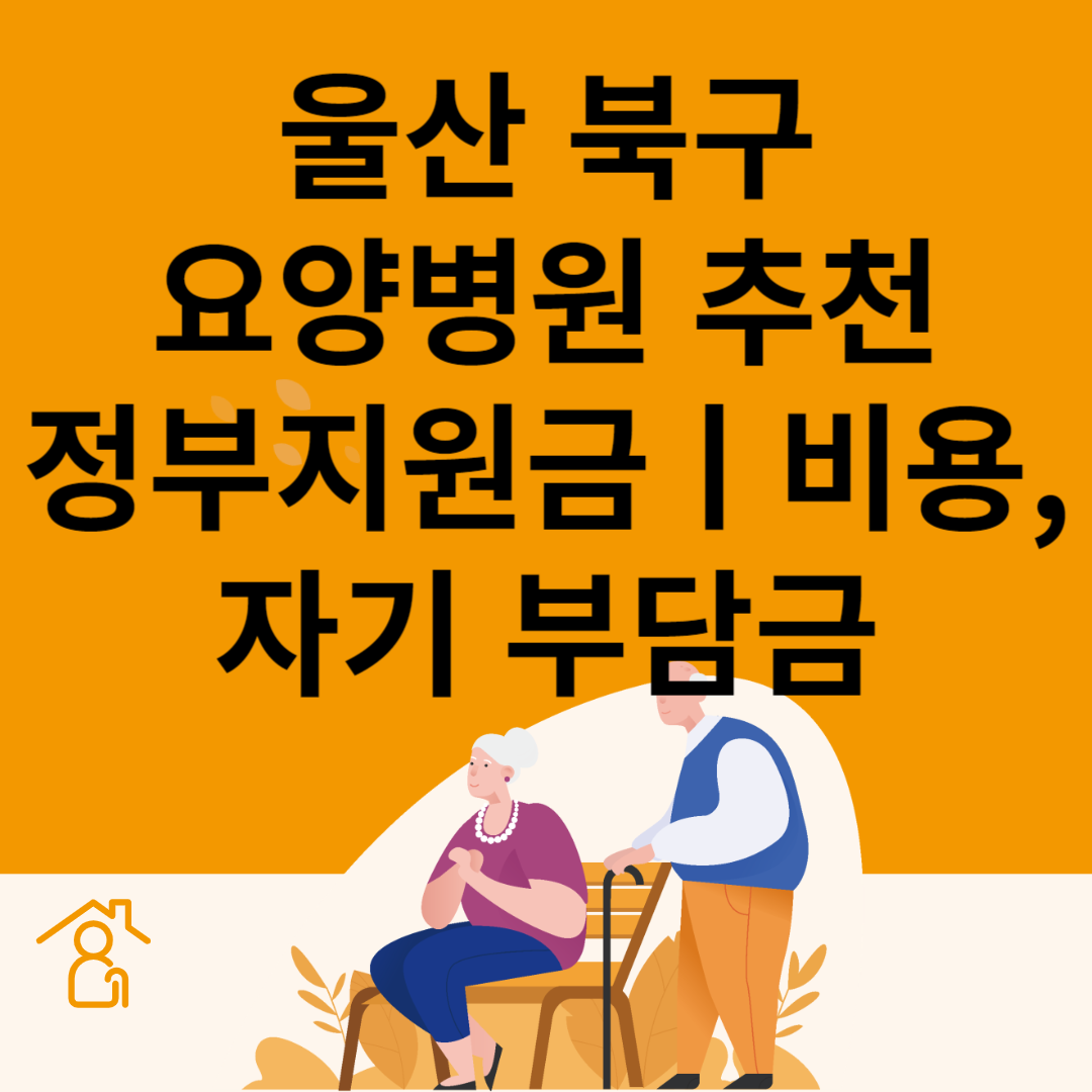 울산 북구 요양병원 추천 4곳ㅣ정부지원금ㅣ비용&#44;자기부담금ㅣ암&#44;치매 요양병원ㅣ등급 블로그 썸내일 사진