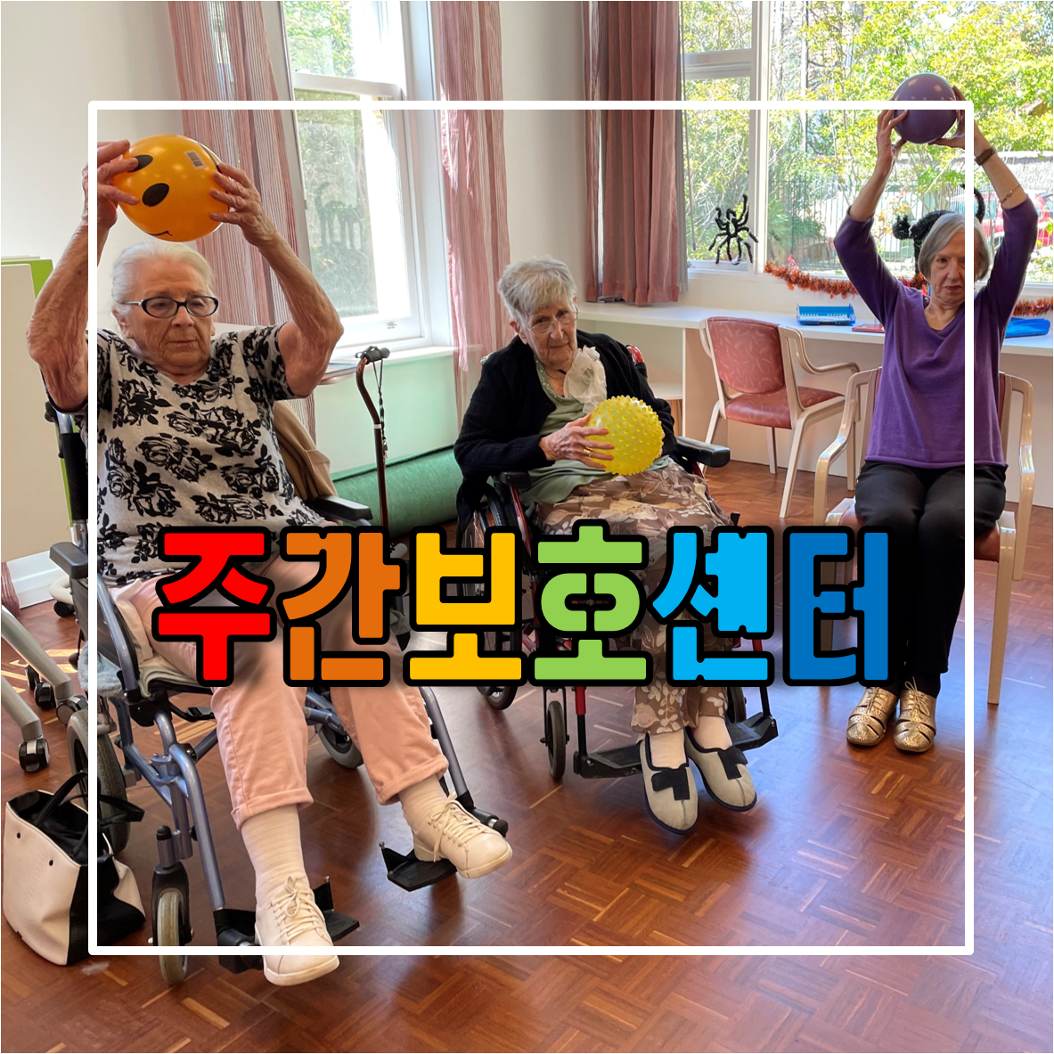  동두천 주간보호센터 이용요금 및 주간보호센터 운영