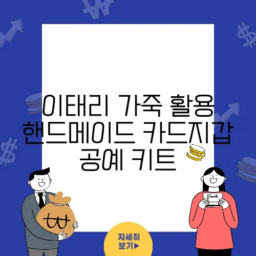 이태리 가죽 활용 핸드메이드 카드지갑 공예 키트