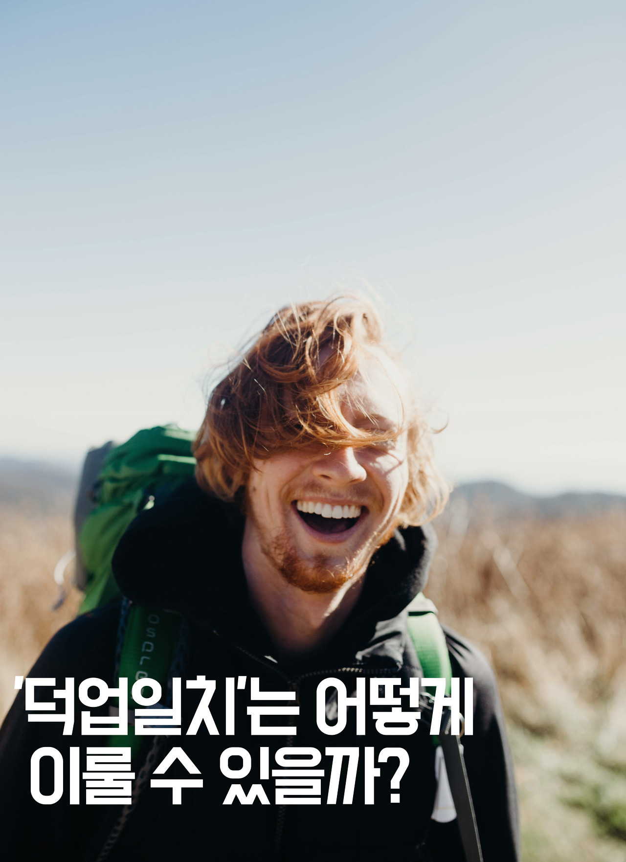  [부자습관] '덕업일치'는 어떻게 이룰 수 있을까?
