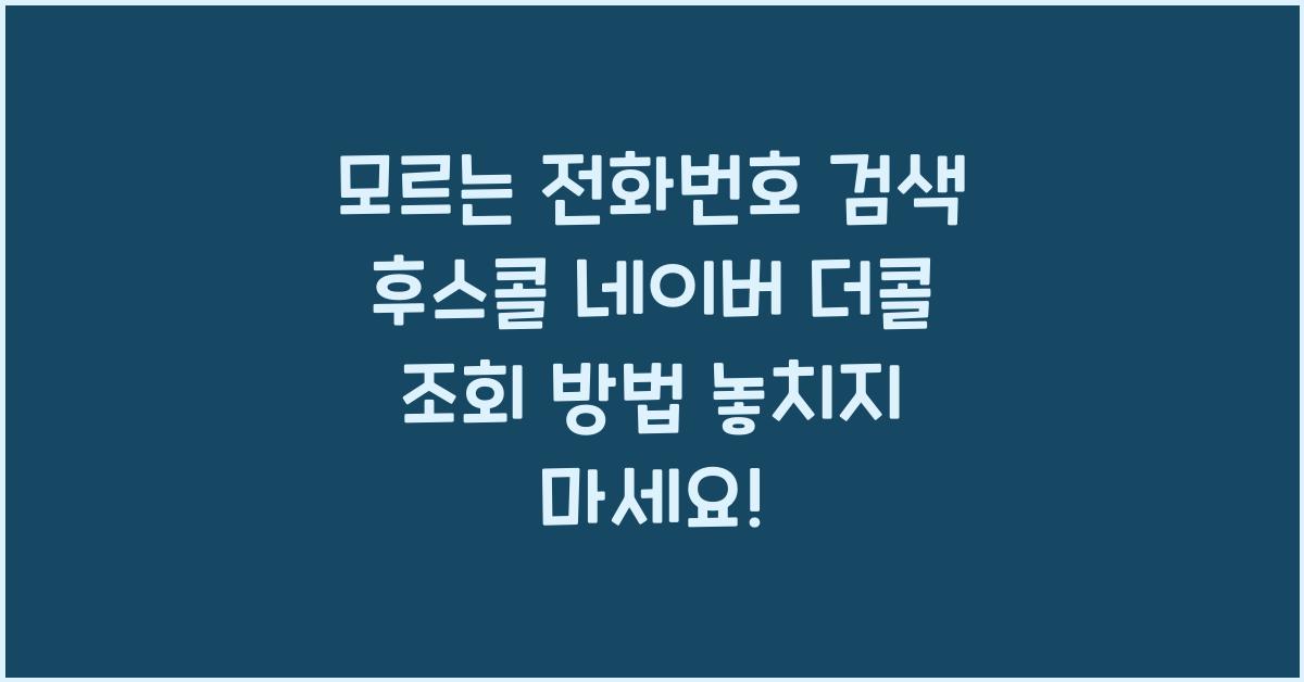 모르는 전화번호 검색 후스콜 네이버 더콜 조회 방법