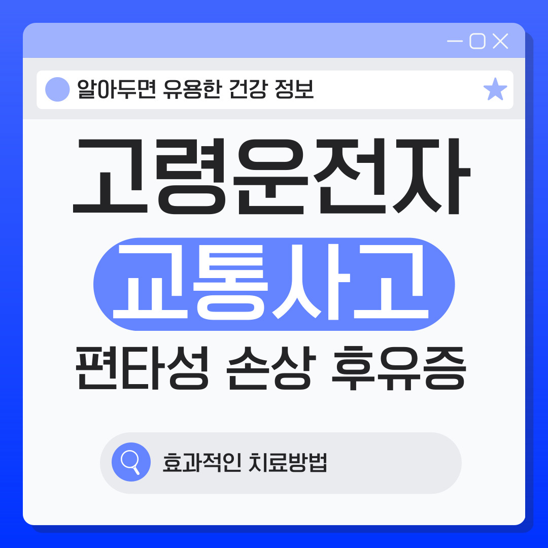고령운전자 교통사고, 편타성 손상 후유증과 효과적인 치료법