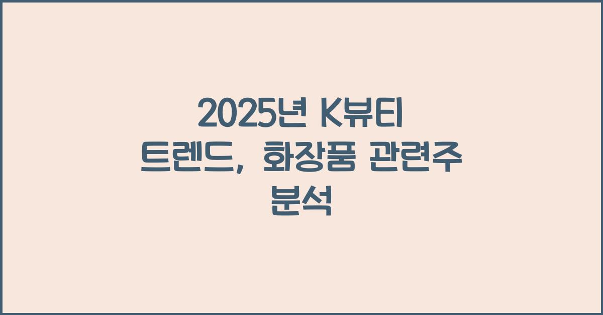 화장품 관련주