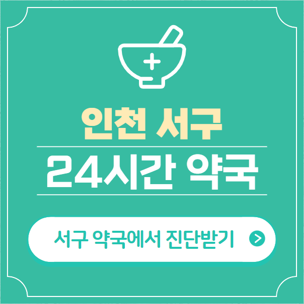 인천-서구-24시간-약국-찾기