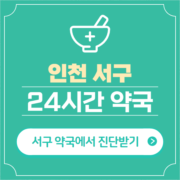  인천 서구 24시간 약국 찾기 | 휴일 야간 심야 일요일 당번약국 43곳