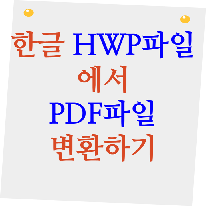 hwp pdf 파일 변화하기