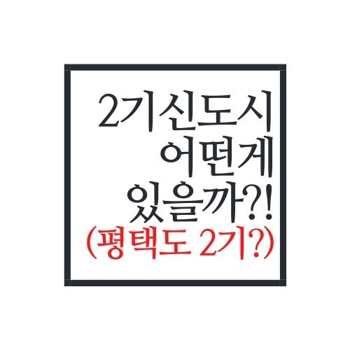  2기 신도시는 대체 어떤게 있을까?(feat. 고덕국제신도시도 2기?)