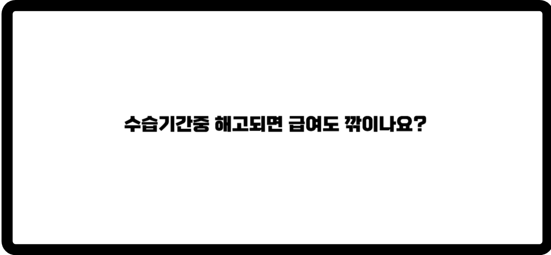 수습기간