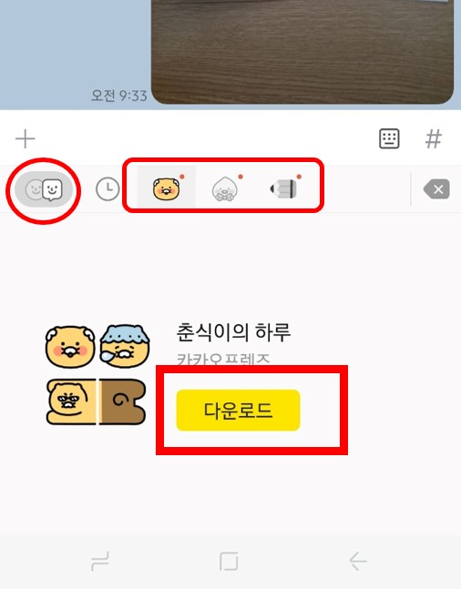 미니 이모티콘 탭 누르는 사진