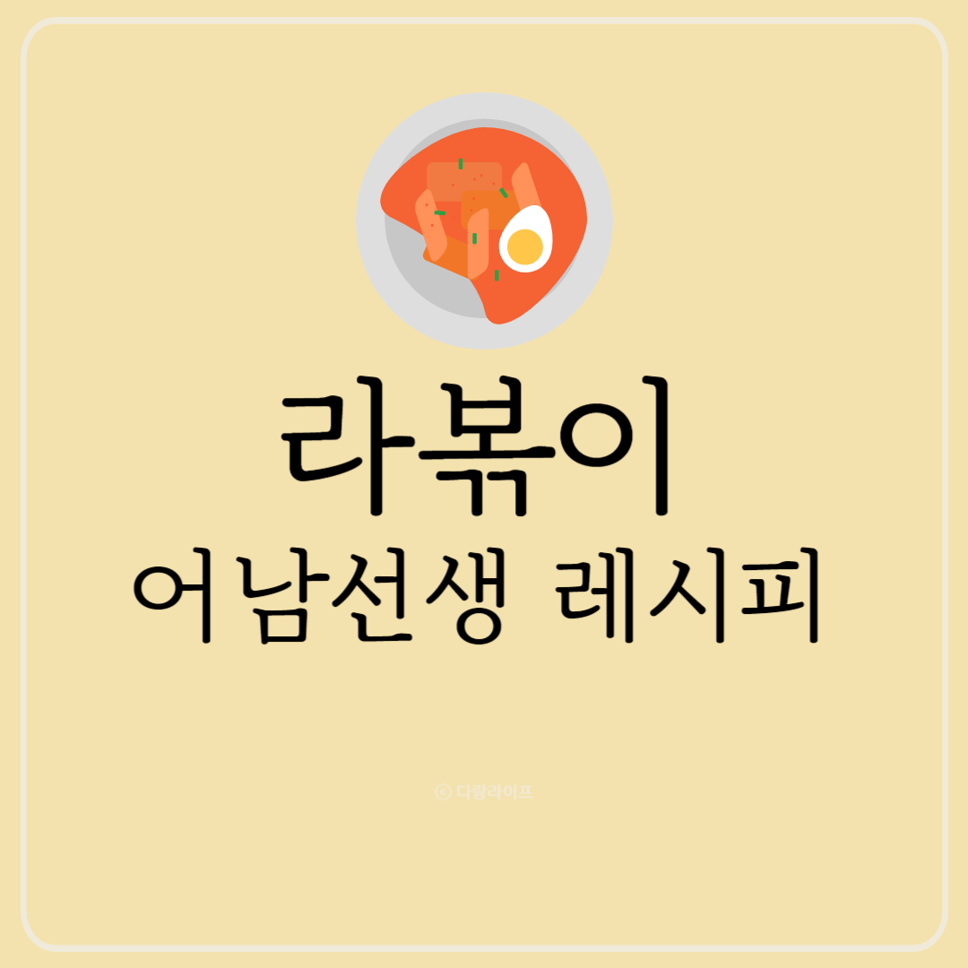 라볶이 레시피 라볶이 만드는법 떡볶이 류수영 레시피 어남선생 편스토랑 라볶이