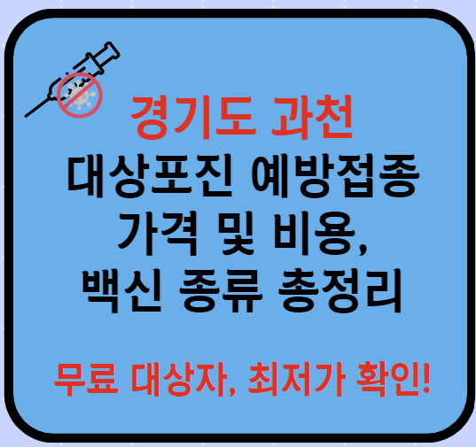 경기도 과천시 대상포진 예방접종 가격&#44; 비용&#44; 무료대상자 총정리(최신)